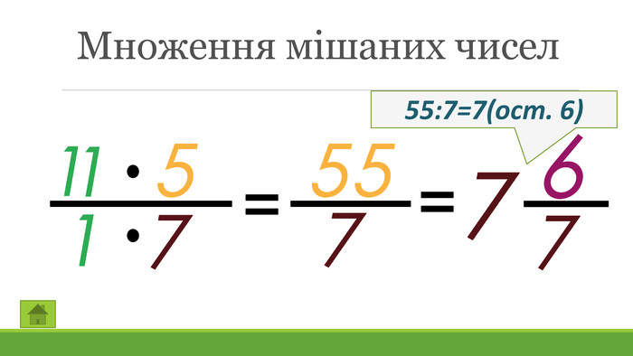 Множення мішаних чисел55:7=7(ост. 6)