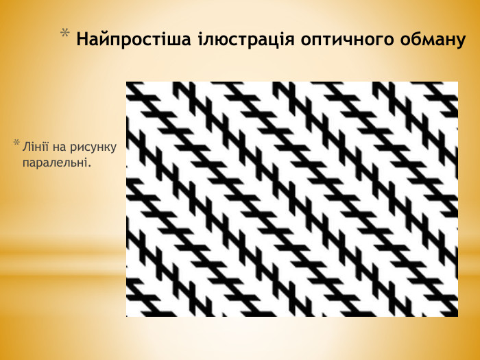 Найпростіша ілюстрація оптичного обману Лінії на рисунку паралельні.