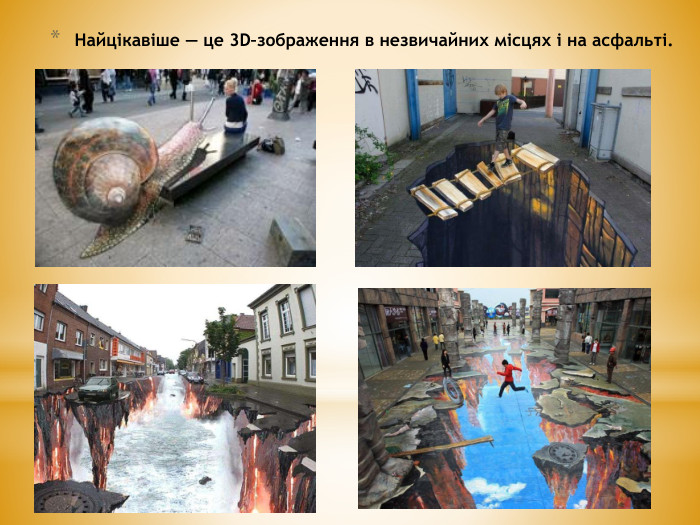 Найцікавіше — це 3 D–зображення в незвичайних місцях і на асфальті.