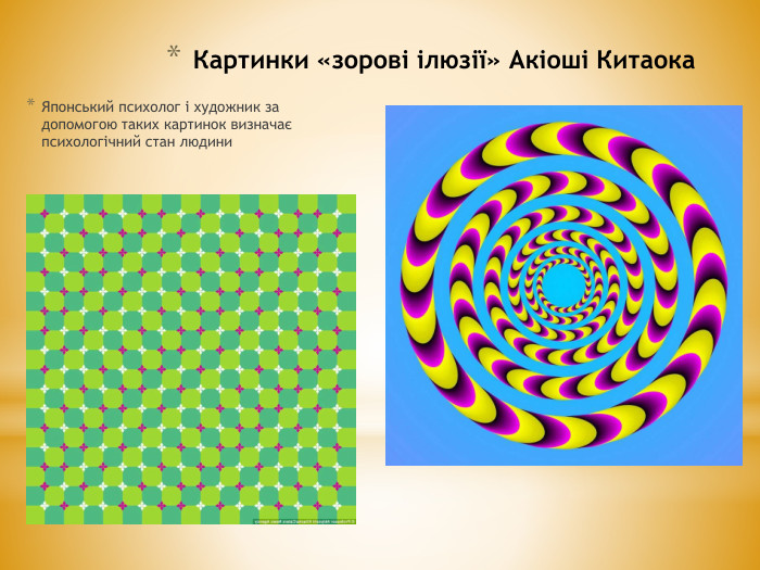 Картинки «зорові ілюзії» Акіоші Китаока. Японський психолог і художник за допомогою таких картинок визначає психологічний стан людини