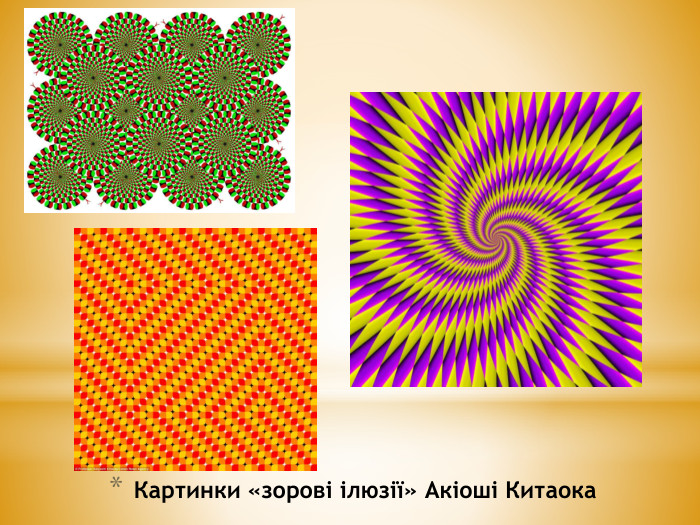 Картинки «зорові ілюзії» Акіоші Китаока