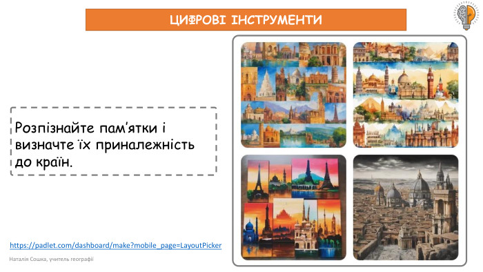 Наталія Сошка, учитель географіїРозпізнайте пам’ятки і визначте їх приналежність до країн. ЦИФРОВІ ІНСТРУМЕНТИhttps://padlet.com/dashboard/make?mobile_page=Layout. Picker 