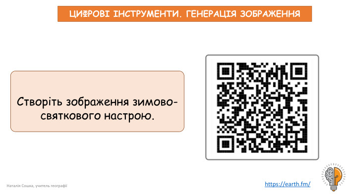 Створіть зображення зимово-святкового настрою.https://earth.fm/ Наталія Сошка, учитель географіїЦИФРОВІ ІНСТРУМЕНТИ. ГЕНЕРАЦІЯ ЗОБРАЖЕННЯ