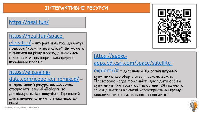 Наталія Сошка, учитель географіїhttps://neal.fun/ https://neal.fun/space-elevator/ – інтерактивна гра, що імітує подорож 
