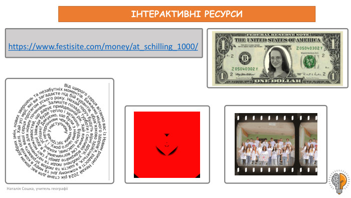 Наталія Сошка, учитель географіїІНТЕРАКТИВНІ РЕСУРСИhttps://www.festisite.com/money/at_schilling_1000/