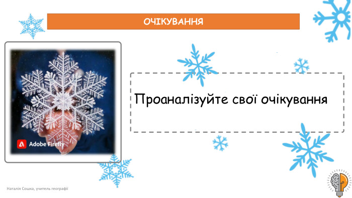Наталія Сошка, учитель географіїОЧІКУВАННЯПроаналізуйте свої очікування