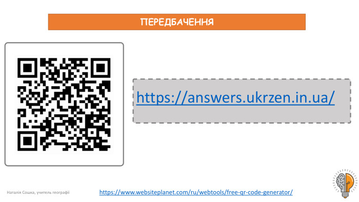 https://www.websiteplanet.com/ru/webtools/free-qr-code-generator/ Наталія Сошка, учитель географіїПЕРЕДБАЧЕННЯhttps://answers.ukrzen.in.ua/ 