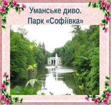 Парк Софіївка - презентація з я і Україна