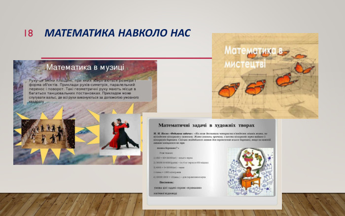 Математика навколо нас18