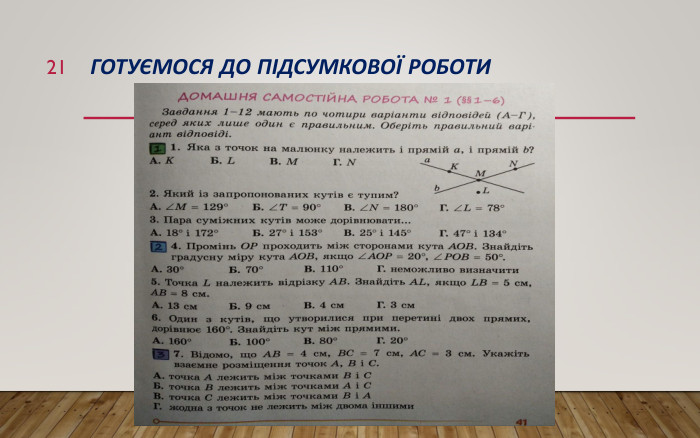 Готуємося до підсумкової роботи21