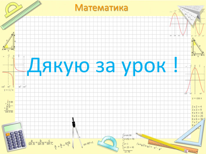 Дякую за урок !