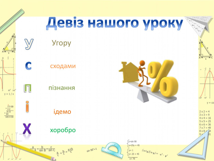 Девіз нашого уроку Успіх. Угорусходамипізнанняідемохоробро