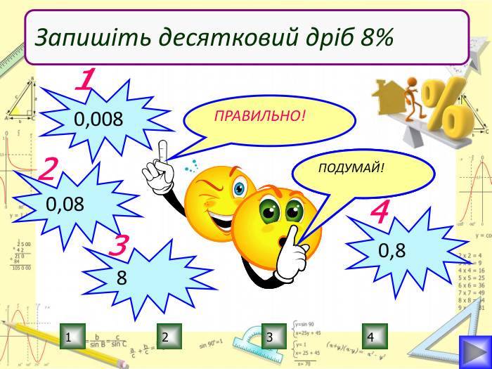 ПРАВИЛЬНО!ПОДУМАЙ!2134 ПОДУМАЙ!ПОДУМАЙ!Запишіть десятковий дріб 8%0,00810,082830,84