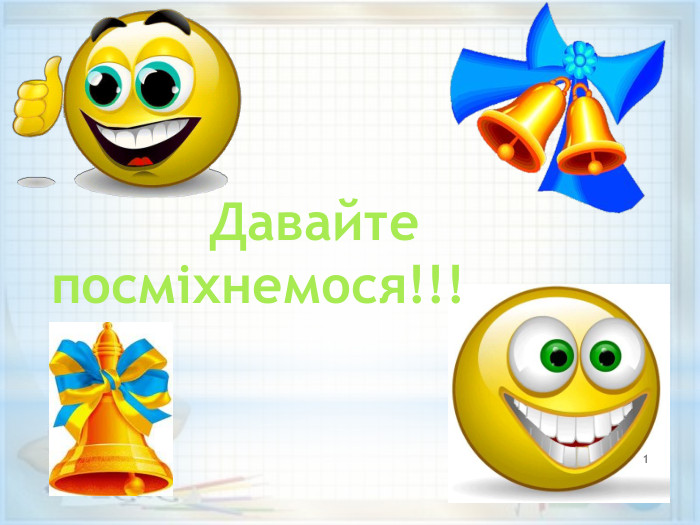  Давайте посміхнемося!!!1