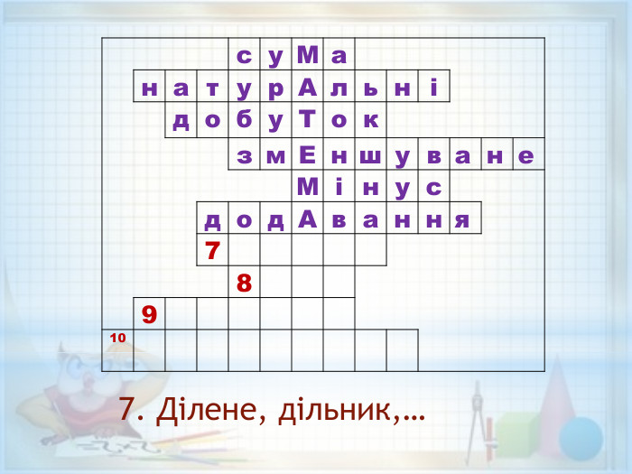  су. Ма  натур. Альнідобу. Токзм. Еншуване. Мінусдод. Авання789107. Ділене, дільник,…