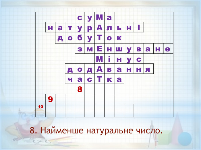  су. Ма  натур. Альнідобу. Токзм. Еншуване. Мінусдод. Аваннячас. Тка89108. Найменше натуральне число.