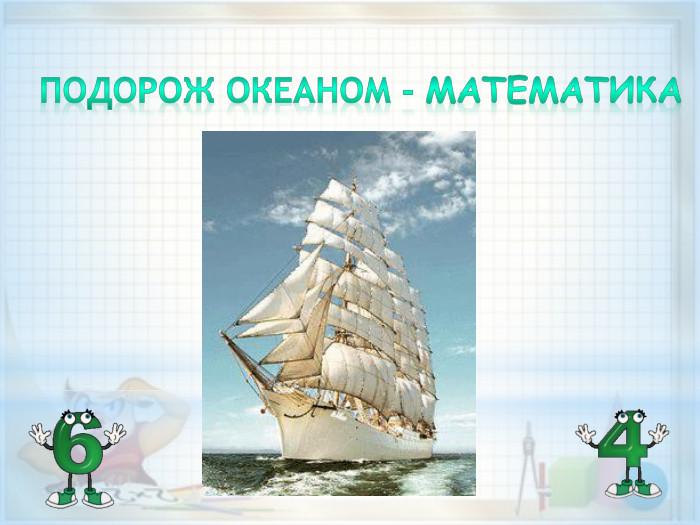 Подорож океаном - МАТЕМАТИКА