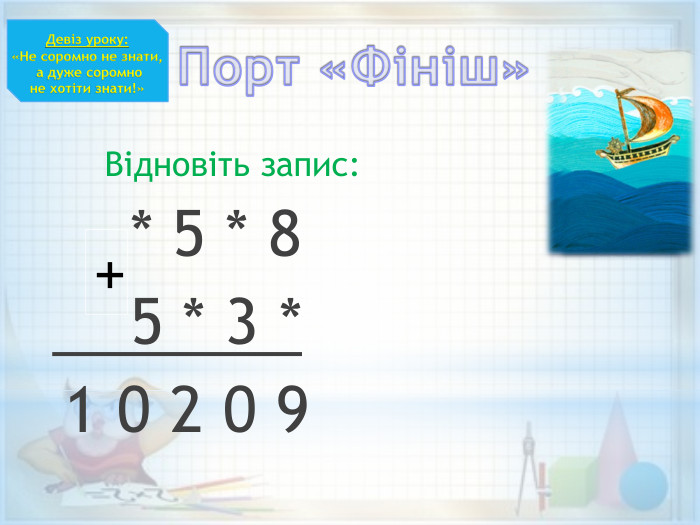 Девіз уроку:«Не соромно не знати, а дуже соромно не хотіти знати!»