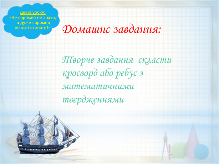 Девіз уроку:«Не соромно не знати, а дуже соромно не хотіти знати!»