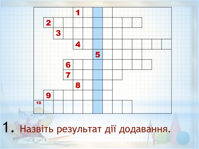  1  23456789101. Назвіть результат дії додавання.