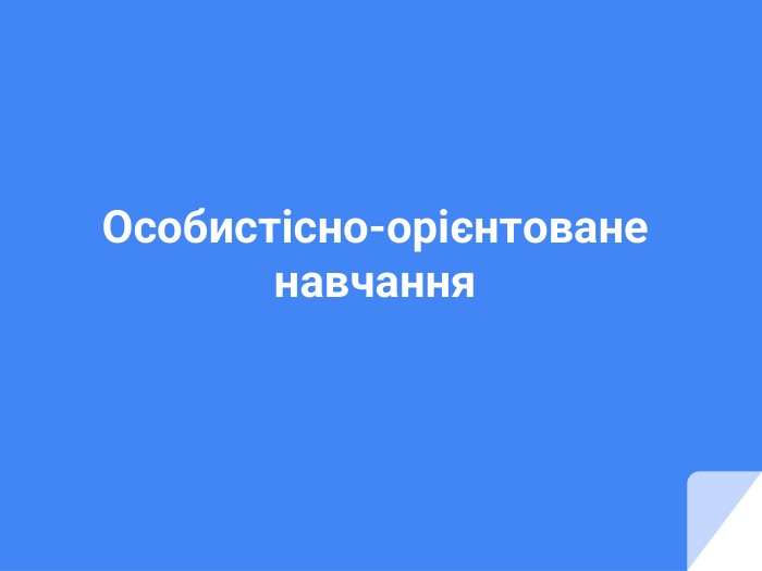 Особистісно-орієнтоване навчання