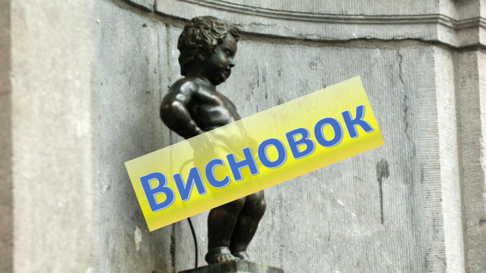 Висновок