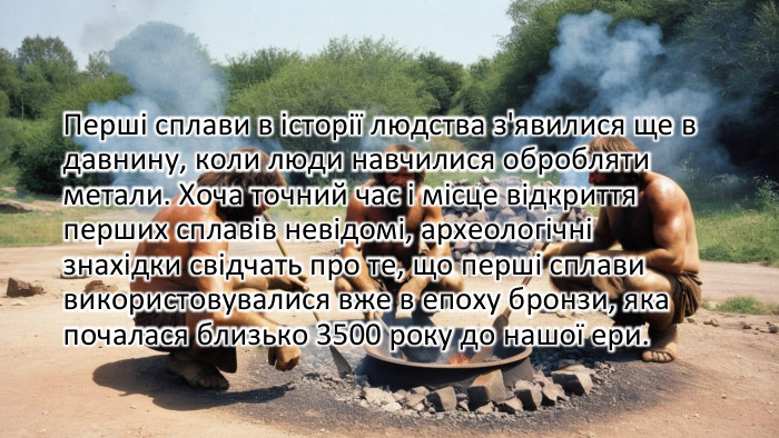 Перші сплави в історії людства з'явилися ще в давнину, коли люди навчилися обробляти метали. Хоча точний час і місце відкриття перших сплавів невідомі, археологічні знахідки свідчать про те, що перші сплави використовувалися вже в епоху бронзи, яка почалася близько 3500 року до нашої ери.