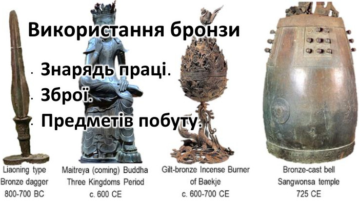 Використання бронзи. Знарядь праці. Зброї. Предметів побуту.