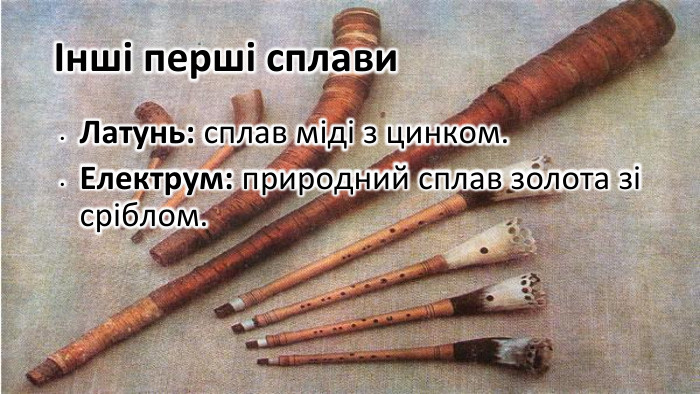 Інші перші сплави. Латунь: сплав міді з цинком. Електрум: природний сплав золота зі сріблом.