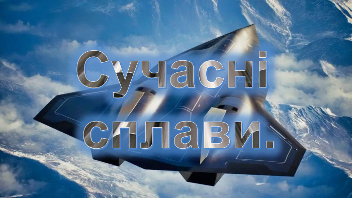 Сучасні сплави.
