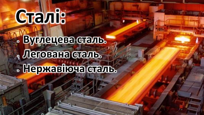 Сталі: Вуглецева сталь. Легована сталь. Нержавіюча сталь.