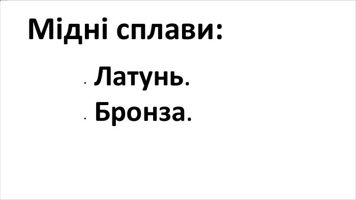 Мідні сплави: Латунь. Бронза.