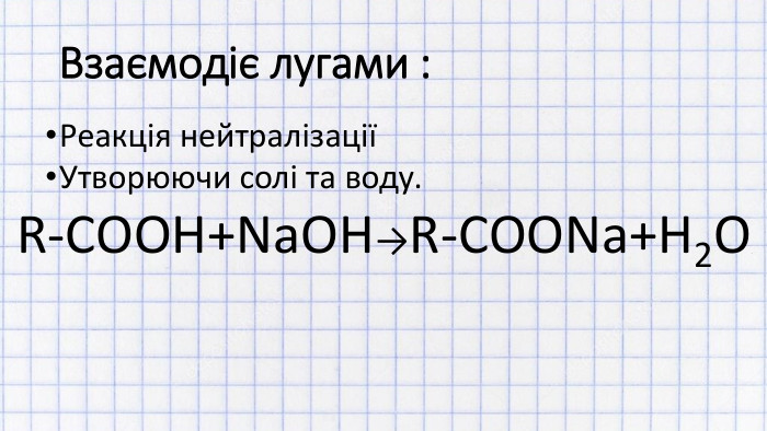 Взаємодіє лугами : Реакція нейтралізаціїУтворюючи солі та воду. R-COOH+Na. OH→R-COONa+H2 O