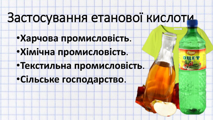 Застосування етанової кислоти. Харчова промисловість. Хімічна промисловість. Текстильна промисловість. Сільське господарство.