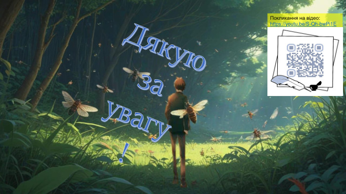 Дякуюза увагу!Покликання на відео:https://youtu.be/S-Qh-bw. Pi1 E