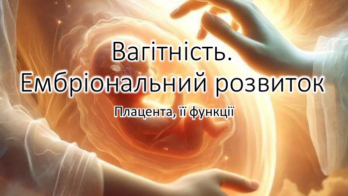Вагітність. Ембріональний розвиток. Плацента, її функції