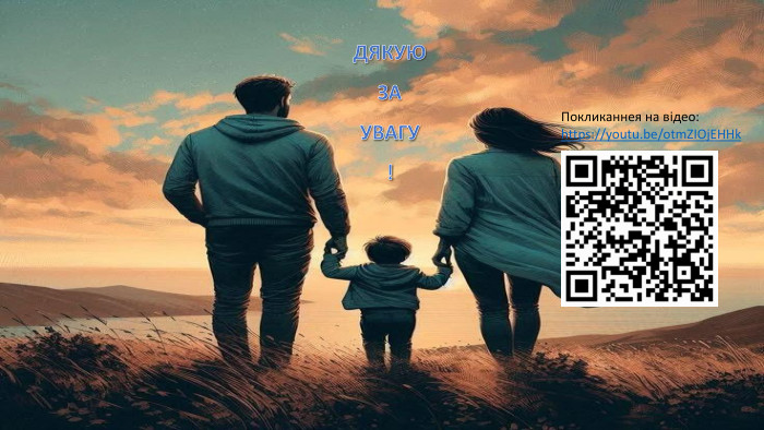 Дякуюза увагу!Покликаннея на відео:https://youtu.be/otm. ZIOj. EHHk