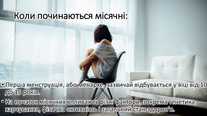 Коли починаються місячні: Перша менструація, або менархе, зазвичай відбувається у віці від 10 до 15 років. На початок місячних впливають різні фактори, зокрема генетика, харчування, фізична активність і загальний стан здоров'я.