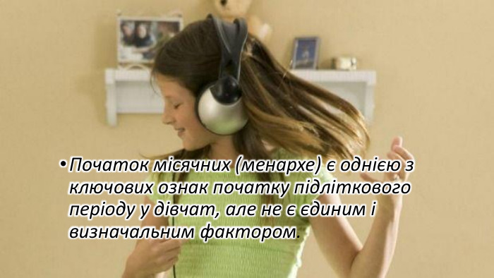 Початок місячних (менархе) є однією з ключових ознак початку підліткового періоду у дівчат, але не є єдиним і визначальним фактором. 
