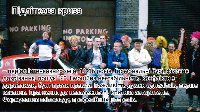 Підліткова криза – період інтенсивних змін, 11-16 років. Гормональні бурі, фізичне дозрівання, пошук 