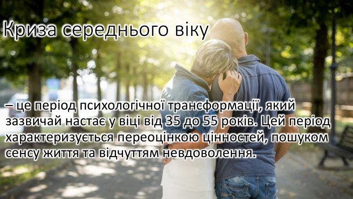 Криза середнього віку – це період психологічної трансформації, який зазвичай настає у віці від 35 до 55 років. Цей період характеризується переоцінкою цінностей, пошуком сенсу життя та відчуттям невдоволення.