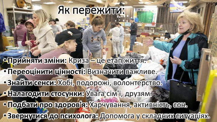 Як пережити: Прийняти зміни: Криза – це етап життя. Переоцінити цінності: Визначити важливе. Знайти сенси: Хобі, подорожі, волонтерство. Налагодити стосунки: Увага сім'ї, друзям. Подбати про здоров'я: Харчування, активність, сон. Звернутися до психолога: Допомога у складних ситуаціях.