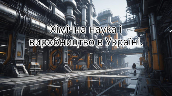 Хімічна наука і виробництво в Україні.
