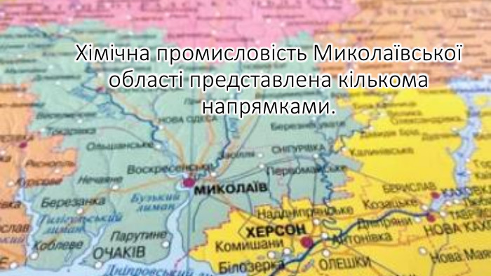 Хімічна промисловість Миколаївської області представлена кількома напрямками.