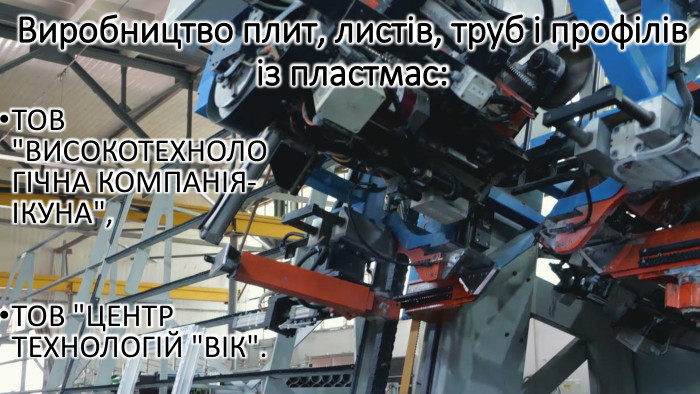 Виробництво плит, листів, труб і профілів із пластмас: ТОВ 