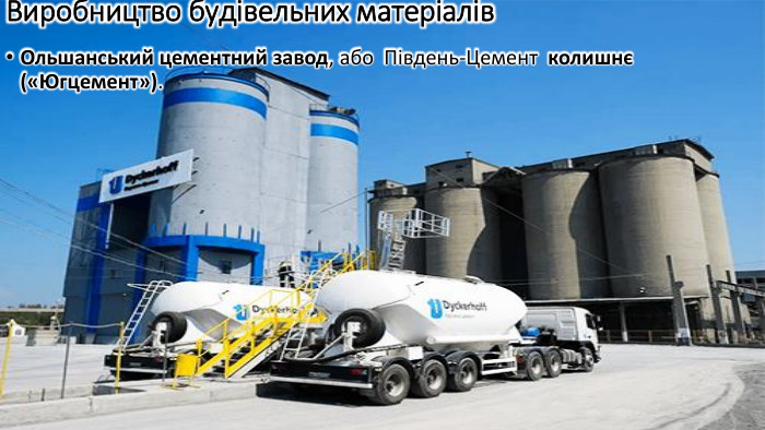 Виробництво будівельних матеріалів. Ольшанський цементний завод, або Південь-Цемент колишнє («Югцемент»). 