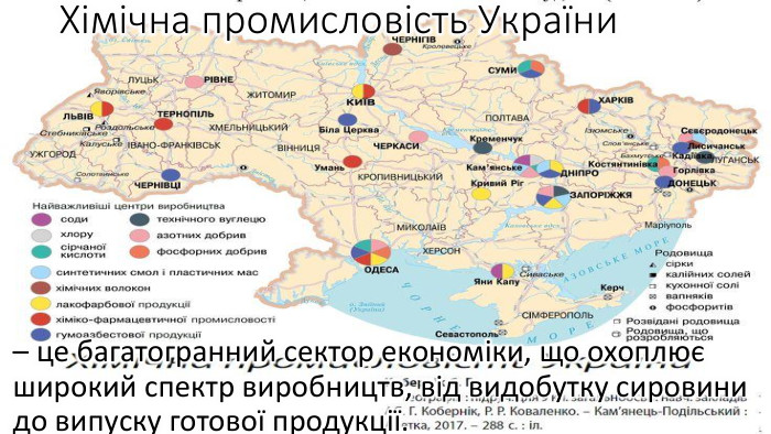 Хімічна промисловість України – це багатогранний сектор економіки, що охоплює широкий спектр виробництв, від видобутку сировини до випуску готової продукції. 