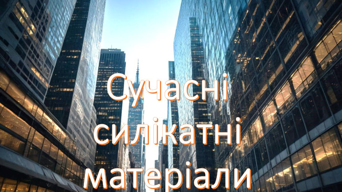 Сучасні силікатні матеріали  