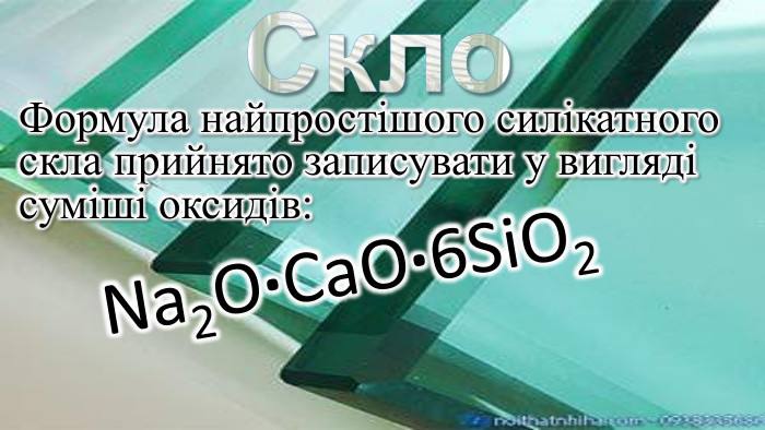Скло. Формула найпростішого силікатного скла прийнято записувати у вигляді суміші оксидів: Na2 O·Ca. O·6 Si. O2style.colorfillcolorstroke.colorfill.type