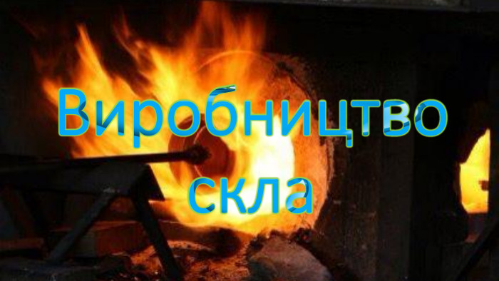 Виробництво скла